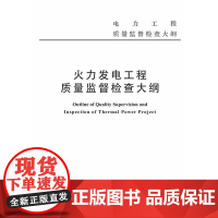 火力发电工程质量监督检查大纲