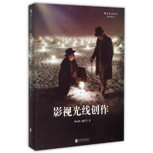正版新书]影视光线创作刘永泗//刘莘莘9787550250420