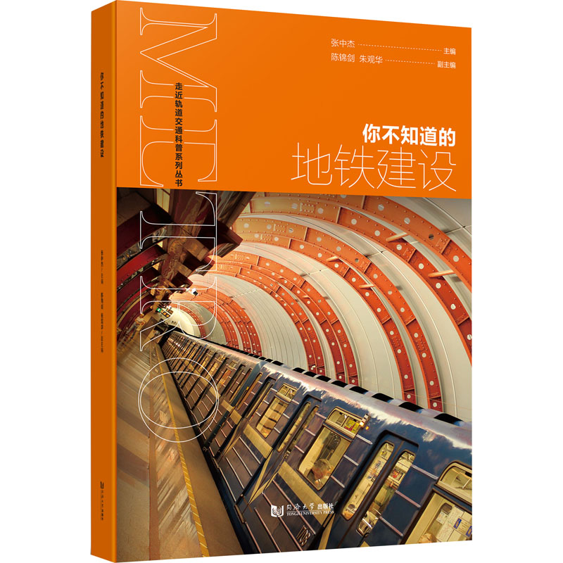 [M]你不知道的地铁建设-9787576504682