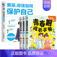 [全4册]男孩你该如何保护自己+青春期成长手册 [正版]抖音同款男孩你该如何保护自己青春期男孩成长手册家庭教育书正面管教