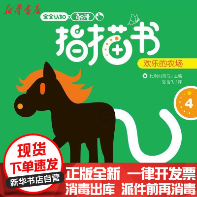 新华书店-正版宝宝认知触摸指描书?欢乐的农场/宝宝认知触摸指描书比利时海马四川科学技术出版社