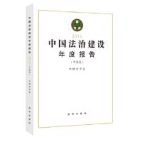 正版新书]中国法治建设年度报告2013(中英文)中国法学会978751