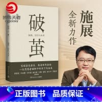 [正版]破茧 热卖书枢纽施展 隔离 信任与未来 突破信息茧房看清世界真相价值施展全新力作书籍热卖书