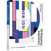 [N]3D Mapping光影艺术设计(高等学校动画与数字媒体专业全媒体创意创新规划教材)-9787121464676
