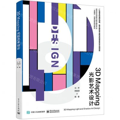 [N]3D Mapping光影艺术设计(高等学校动画与数字媒体专业全媒体创意创新规划教材)-9787121464676
