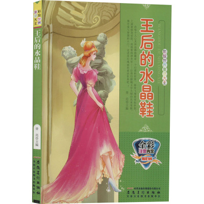 彩绘世界童话大王:王后的水晶鞋(全彩注音内文) /曾亮 (编者)