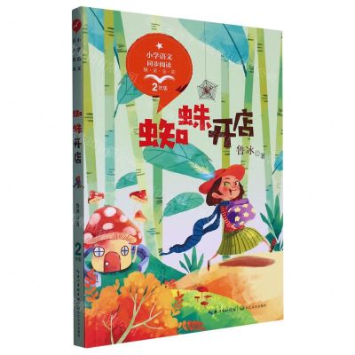 [N]蜘蛛开店(2年级精美全彩)/小学语文同步阅读-9787570208296