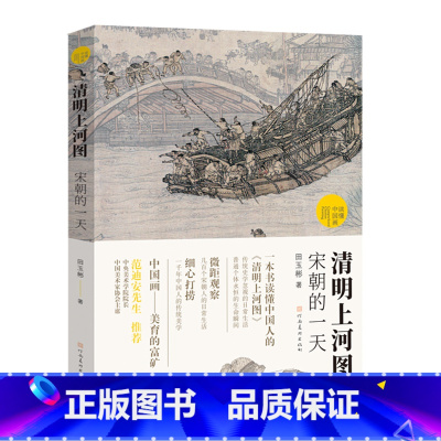 清明上河图 宋朝的一天 [正版]读懂中国画系列 货郎图 小商贩肩挑大历史+韩熙载夜宴图 南唐的倔强+富春山居图/千里江山