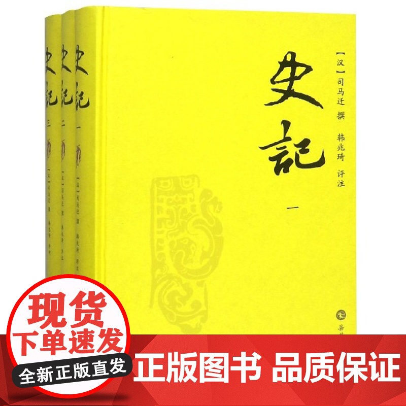 史记正版原著全三册司马迁撰韩兆琦评注 青少年版带注释生僻字注音简评史家名著 中国古代史通史历史类史记全册正版书籍 岳麓书