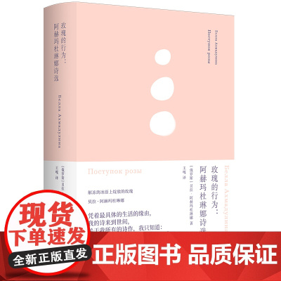 俄耳甫斯诗译丛:玫瑰的行为:阿赫玛杜琳娜诗选 [俄罗斯]