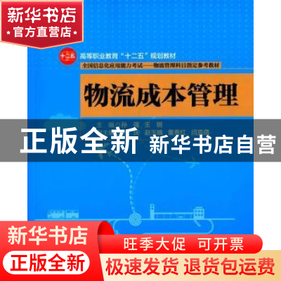 正版 物流成本管理 孙强,王钢主编 清华大学出版社 978730240270