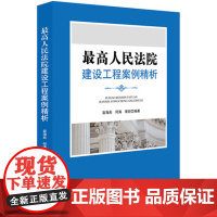 D正版 最高人民法院建设工程案例精析 袁海兵/何涛/李妃 著 建设工程案件审判案例解析 建设工程类法律纠纷实务参