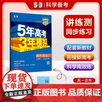 曲一线 高一上高中政治 必修1、2合订本 人教版 新教材 2024版高中同步5年高考3年模拟五三
