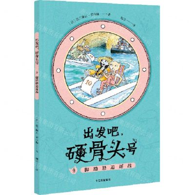 [N]出发吧硬骨头号(9脚踏船追逐战)-9787521727760