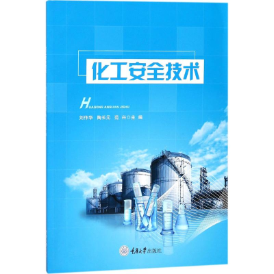 醉染图书化工安全技术9787568906609