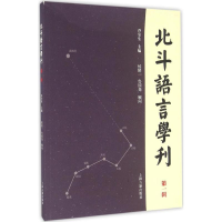 音像北斗语言学刊乔全生 主编
