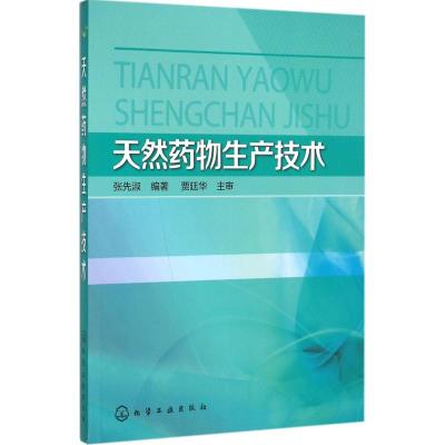 天然药物生产技术(张先淑)
