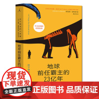 地球前任霸主的2.3亿年: 关于恐龙的十件事 恐龙知识库中文版彩图别册古生物侏罗纪霸王龙三角龙白垩纪迅猛龙化石等科学启蒙