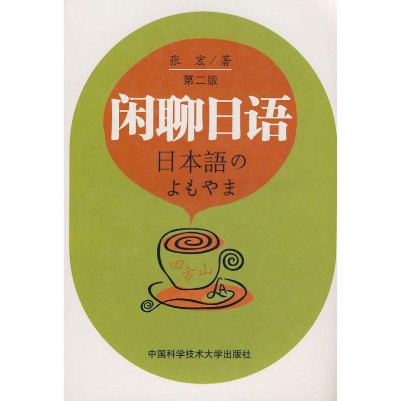 正版新书]闲聊日语张宏 著 著9787312021350