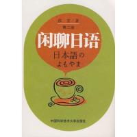 正版新书]闲聊日语张宏 著 著9787312021350
