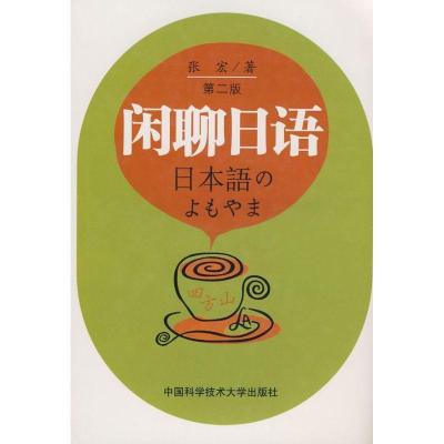 正版新书]闲聊日语张宏 著 著9787312021350