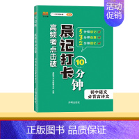 初中语文必背古诗文 初中通用 [正版]2024版晨记打卡10分钟初中小四门语文数学英语物理化学生物历史地理政治人教版通用