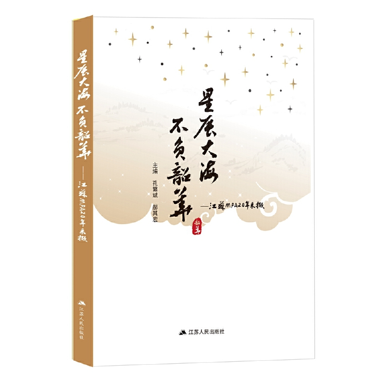 醉染图书星辰大海 不负韶华:江苏MPA20年采撷9787214255822