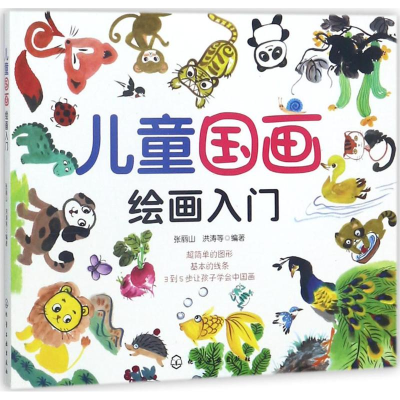 [M]儿童国画绘画入门-9787122314925