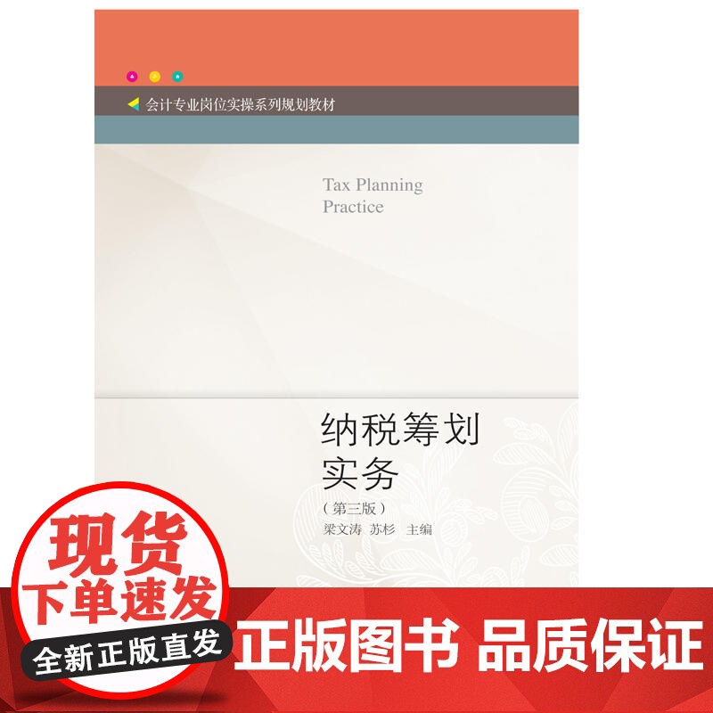 纳税筹划实务(第三版)