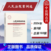 人民法院案例选 总第193辑 [正版]中法图 2024新人民法院案例选2024年第3辑 总第193辑 司法审判案例指导