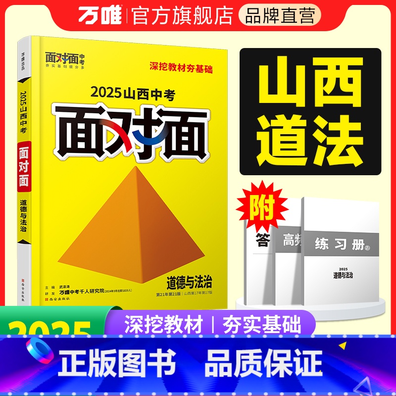 [道法] 山西省 [正版]2025山西道法面对面初三总复习全套资料七八九年级初三道法模拟题训练历年中真题卷辅导书资料万维