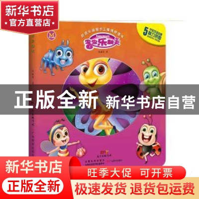 正版 虫虫乐翻天 沈惠芬著 广东教育出版社 9787554817834 书籍