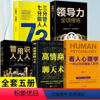 [正版]看人心理学+领导力高情商聊天术识人用人管人三分管人七分做人5册读懂他人内心真实想法精准识人微表情微行为心理学抖