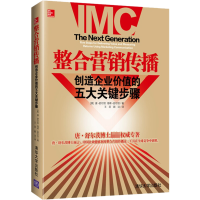 醉染图书整合营销传播 创造企业价值的五大关键步骤97873021415