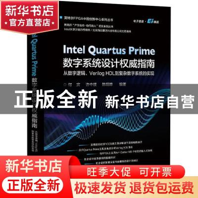 正版 Intel Quartus Prime数字系统设计权威指南 :从数字逻辑、V