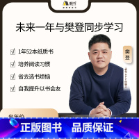 书单按月寄送 未来书单一年期52本 [正版]未来书单 定制你的一年期书单共52本 樊登解读书籍 樊登读书 哲学历史育儿