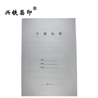 兴铁昌印 干部自传 16K 本