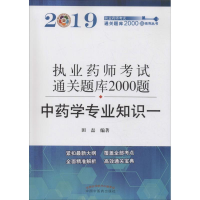 正版新书]2019执业药师资格考试通关题库2000题.中药学专业知识