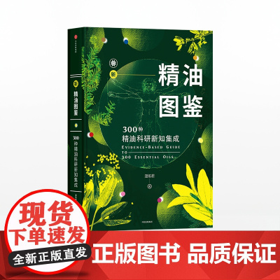 [中信出版社]新精油图鉴 300种精油科研新知集成 温佑君 著 中信出版社图书 正版书籍ZX