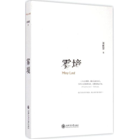 醉染图书雾境9787313127853