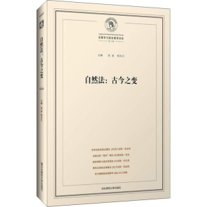 [M]自然法:古今之变-9787567547575