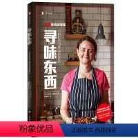 [正版]5折.译文纪实·寻味东西(扶霞美食随笔集)[英] 扶霞·邓洛普 著,何雨珈 译