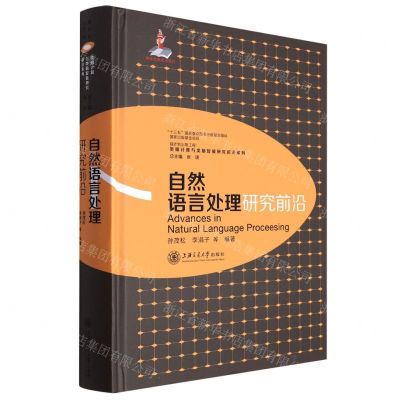 [N]自然语言处理研究前沿(精)/类脑计算与类脑智能研究前沿系列-9787313222237