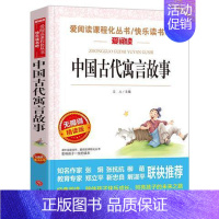 中国古代寓言故事 [正版]小学生快乐读书吧书目 三四五六年级课外书中国民间故事西游记三国演义十万个为什么灰尘的旅行四大名