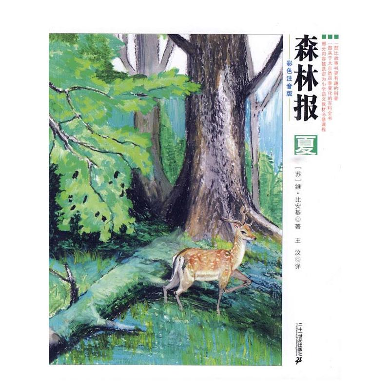 [M]彩色注音版/森林报系列(夏)-9787539153254