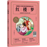 醉染图书红楼梦 5年级下97872201179