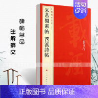 米芾蜀素帖苕溪诗帖 [正版]中国碑帖名品曹全碑颜真卿多宝塔碑颜勤礼碑钟繇小楷孙过庭书谱乙瑛碑礼器碑智永真草千字文欧阳询九