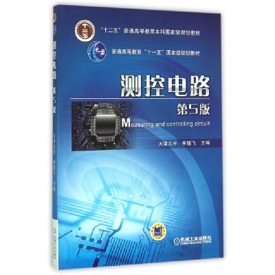 正版新书]测控电路(D5版十二五普通高等教育本科国家级规划教材)
