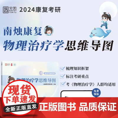 2025年运动康复考研 物理治疗学思维导图 南烛考研 书课包