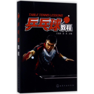 [M]乒乓球教程-9787122299338